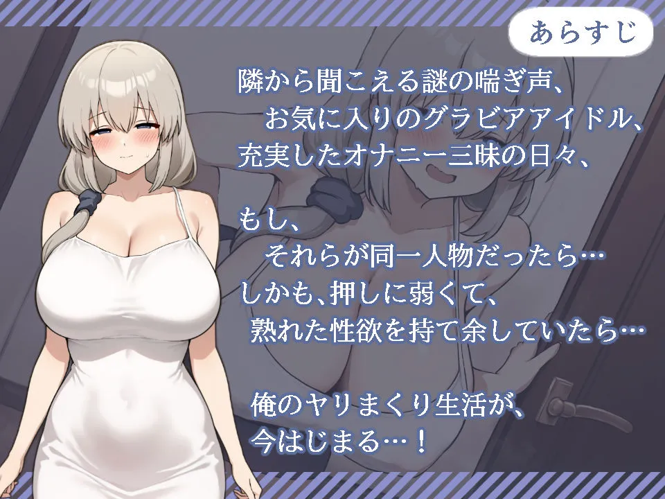 となりの人妻が憧れのグラビアアイドルだった件〜欲求不満だったので意外と押せばヤレる〜