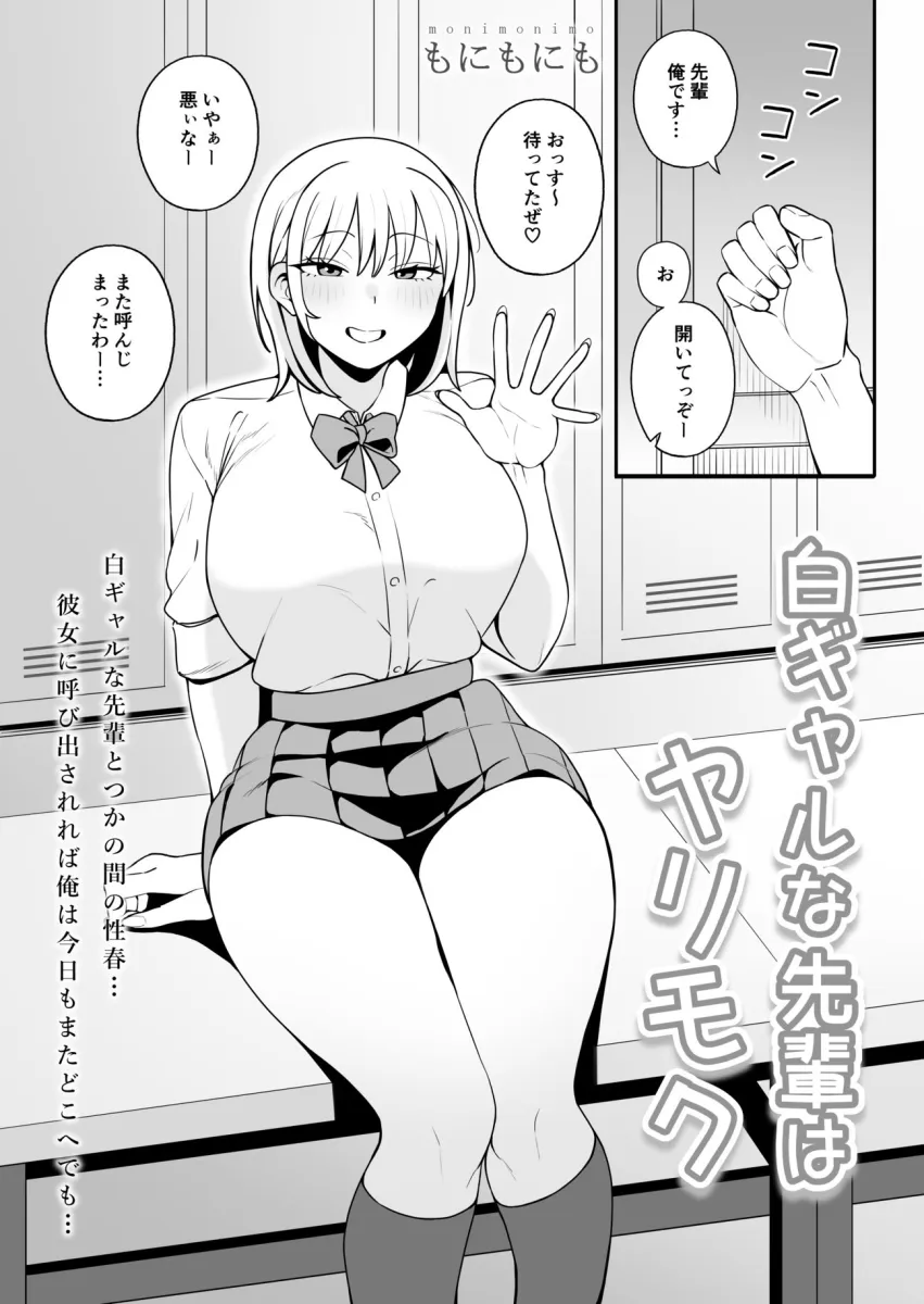 白ギャルな先輩はヤリモク