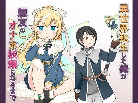 異世界転生した俺が親友のオナホ妖精になるまで