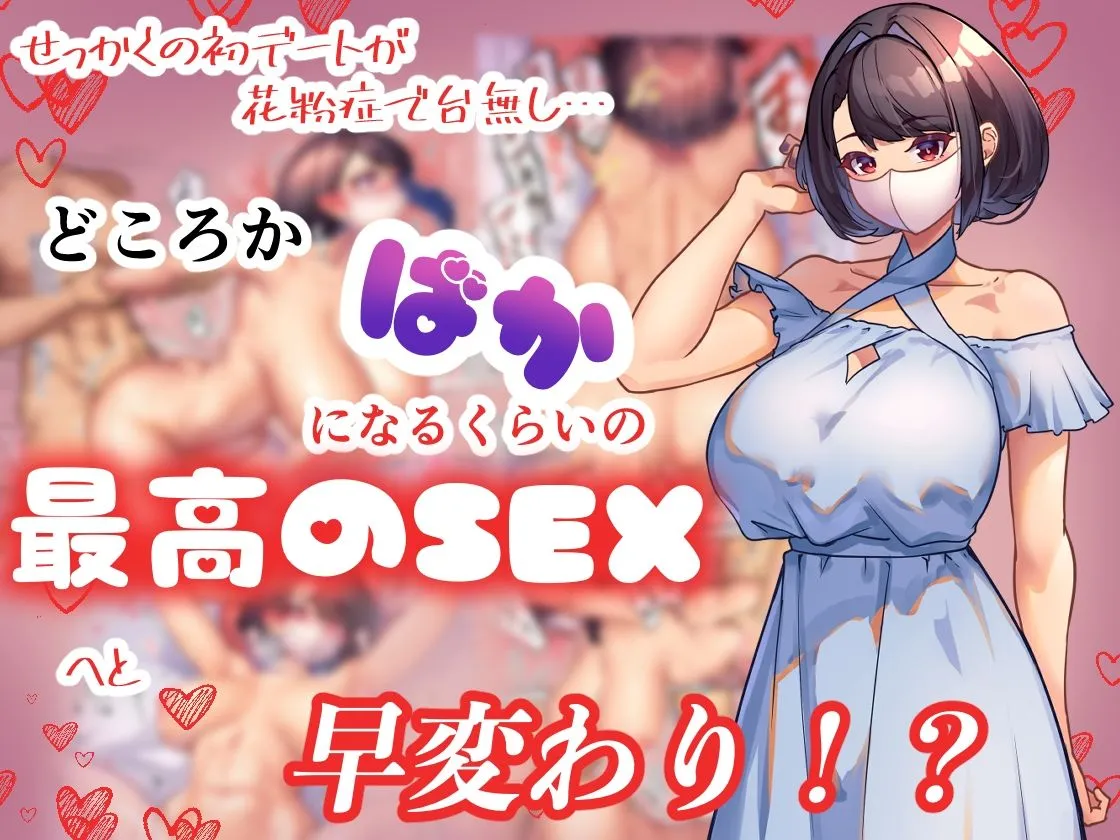 【限界ドスケベナース実写化記念】番外編〜梓冴の初デートが花粉症のせいで台無し！？最高のSEXへと早変わり〜