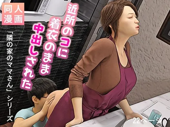 近所のコに着衣のまま中出しされた〜隣の家のママさん〜