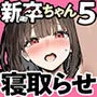 皆が狙ってる新卒ちゃんを寝取らせてみた5 〜新卒ちゃんが会社上層部に『上納』される！？〜