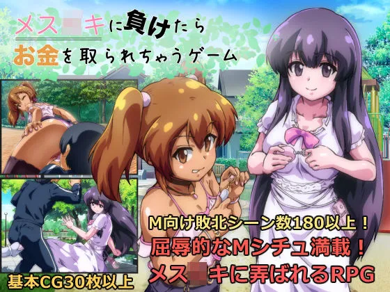 メスガキに負けたらお金を取られちゃうゲーム