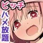 チマキちゃんにハメ放題〜ヤらせてくれるクラス女子たちと体操着でハーレムプレイ〜