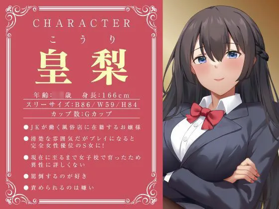 JKしかいない風俗店〜お嬢様JKは女性優位の男責め〜