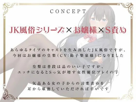 JKしかいない風俗店〜お嬢様JKは女性優位の男責め〜