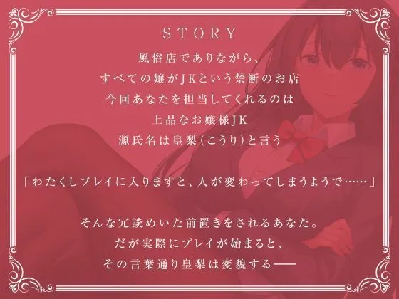 JKしかいない風俗店〜お嬢様JKは女性優位の男責め〜