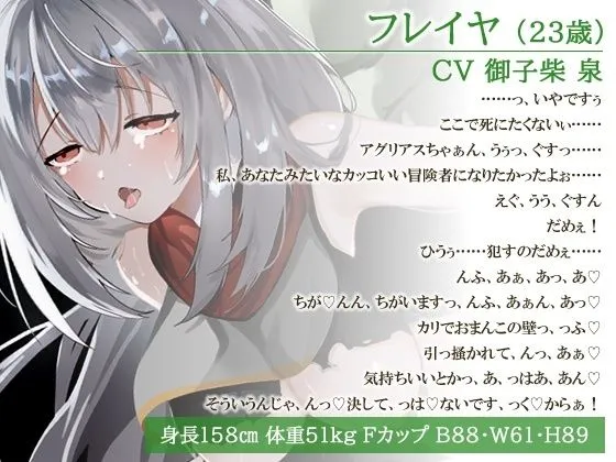 【御子柴泉・主演/バイノーラル】よわよわ即堕ち女冒険者「臭っさいちんぽに勝っちゃいました……」最強オーク軍団に陵辱されても討伐できたのは何故？【クソざこ/淫乱】