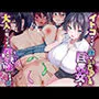 イトコのくせに僕をいじめてた巨乳女を大人になってから性奴隷にする話