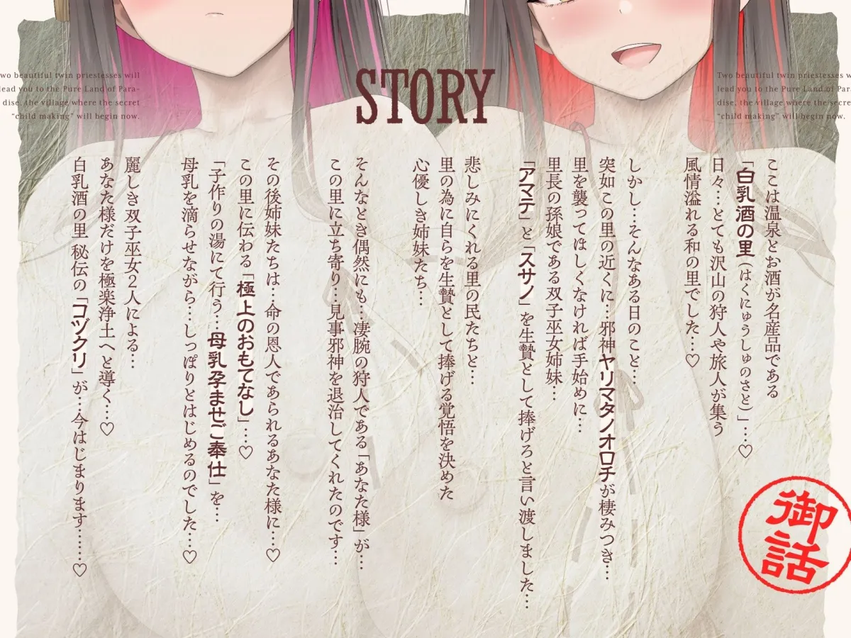 【4時間×W超絶母乳×W巫女ハーレム】〜子作りの湯〜 凄腕狩人のボクと…ドスケベ爆乳双子巫女×2による…母乳たっぷり！孕ませ！おもてなし！子作り温泉の里♪