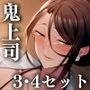まさかあの鬼上司が俺のセフレになるなんて...3＆4セット