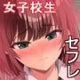 女子校生セフレハーレム〜女子たちの性欲＆感度を爆上げさせて好き放題に寝取りました〜