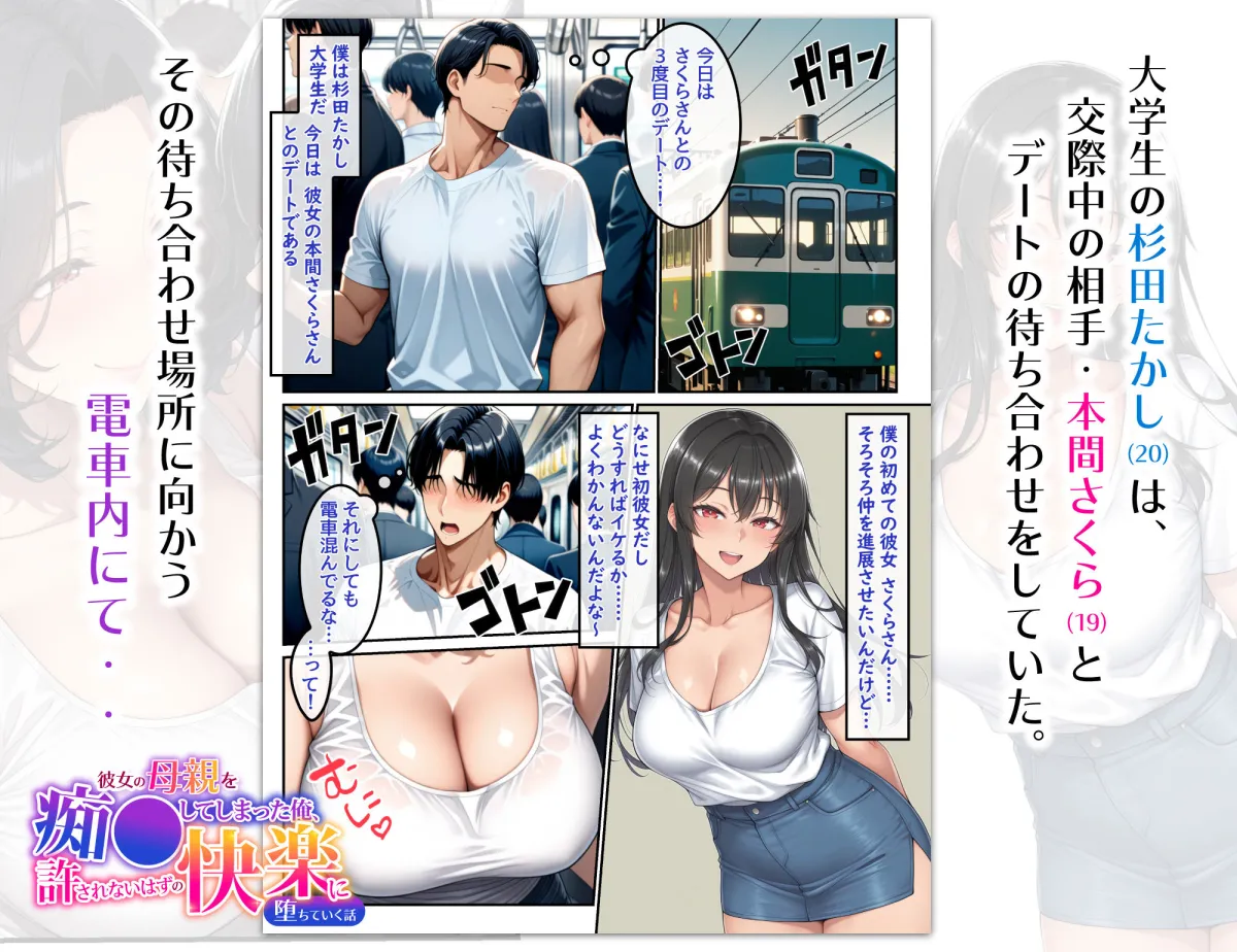 彼女の母親を痴漢してしまった俺、許されないはずの快楽に堕ちていく話