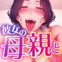 彼女の母親を痴漢してしまった俺、許されないはずの快楽に堕ちていく話