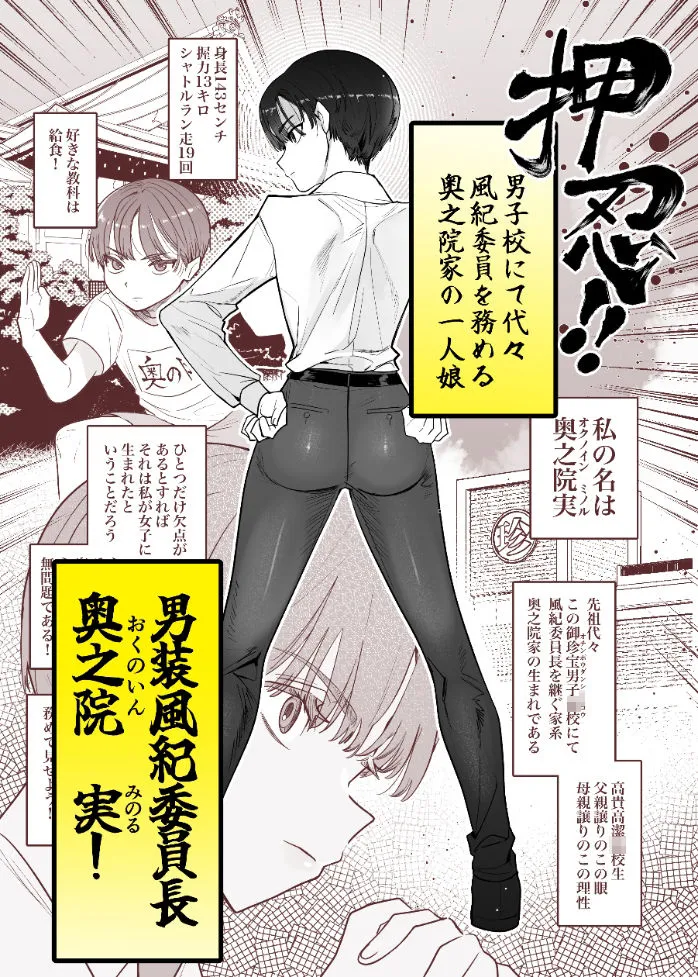 押忍！男装風紀委員長！！ 漢のガチンコ！ともだ×んこ？？