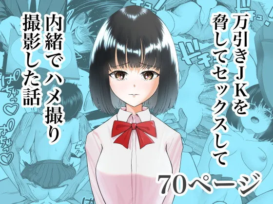 万引きJKを脅してセックスして、内緒でハメ撮り撮影した話