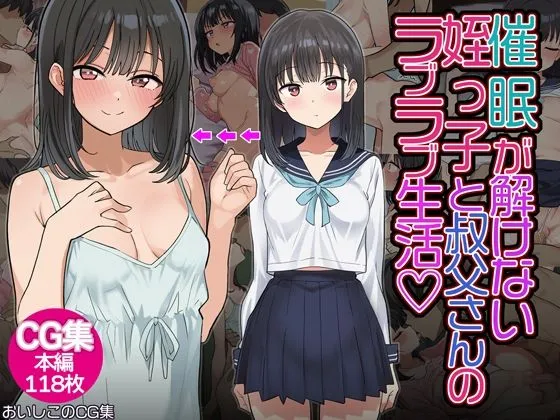 催眠解除不能？催眠が解けない姪っ子が叔父さんとラブラブ生活！