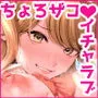 ちょろザコ彼女のアイナちゃん〜むっちりギャルとイチャラブえっちする話〜