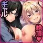 生意気ギャルとわからせハーレム