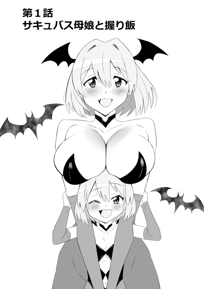 サキュバス母娘シリーズ『サキュバス飯』