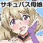 サキュバス母娘シリーズ『サキュバス飯』