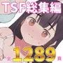 兄貴の彼女になる女の子になっちゃった弟 総集編完全版2
