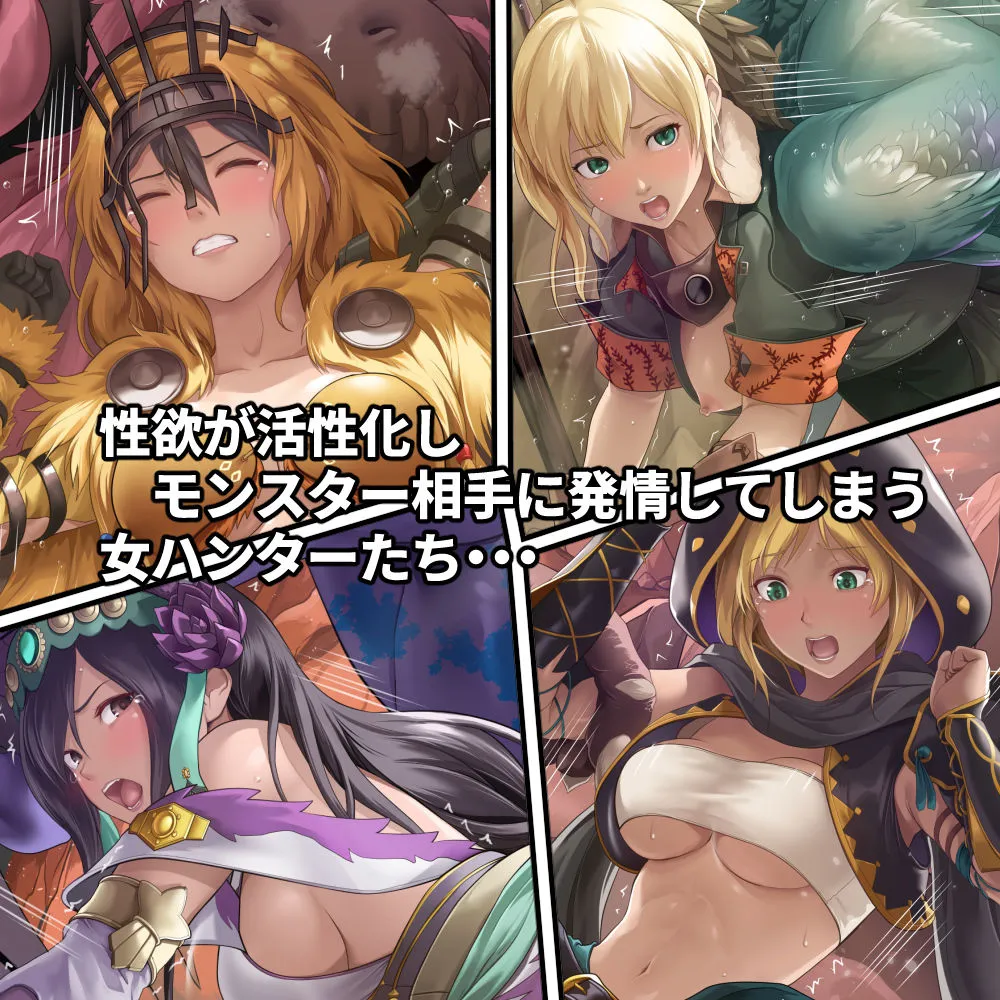 調査隊の女ハンターたちは性欲を抑えきれない！！