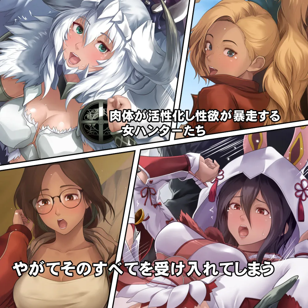 調査隊の女ハンターたちは性欲を抑えきれない！！