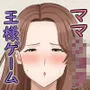 お母さん達と王様ゲームしてエッチな命令する話