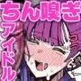 アイドルだけどちん嗅ぎ営業がんばりまーす