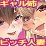 ビッチギャル姉とドスケベ人妻 〜淫乱マンコと精子まみれの日々〜