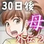 30日後にSEXする母と息子 外伝2 〜僕と彼女と彼の生きる道〜