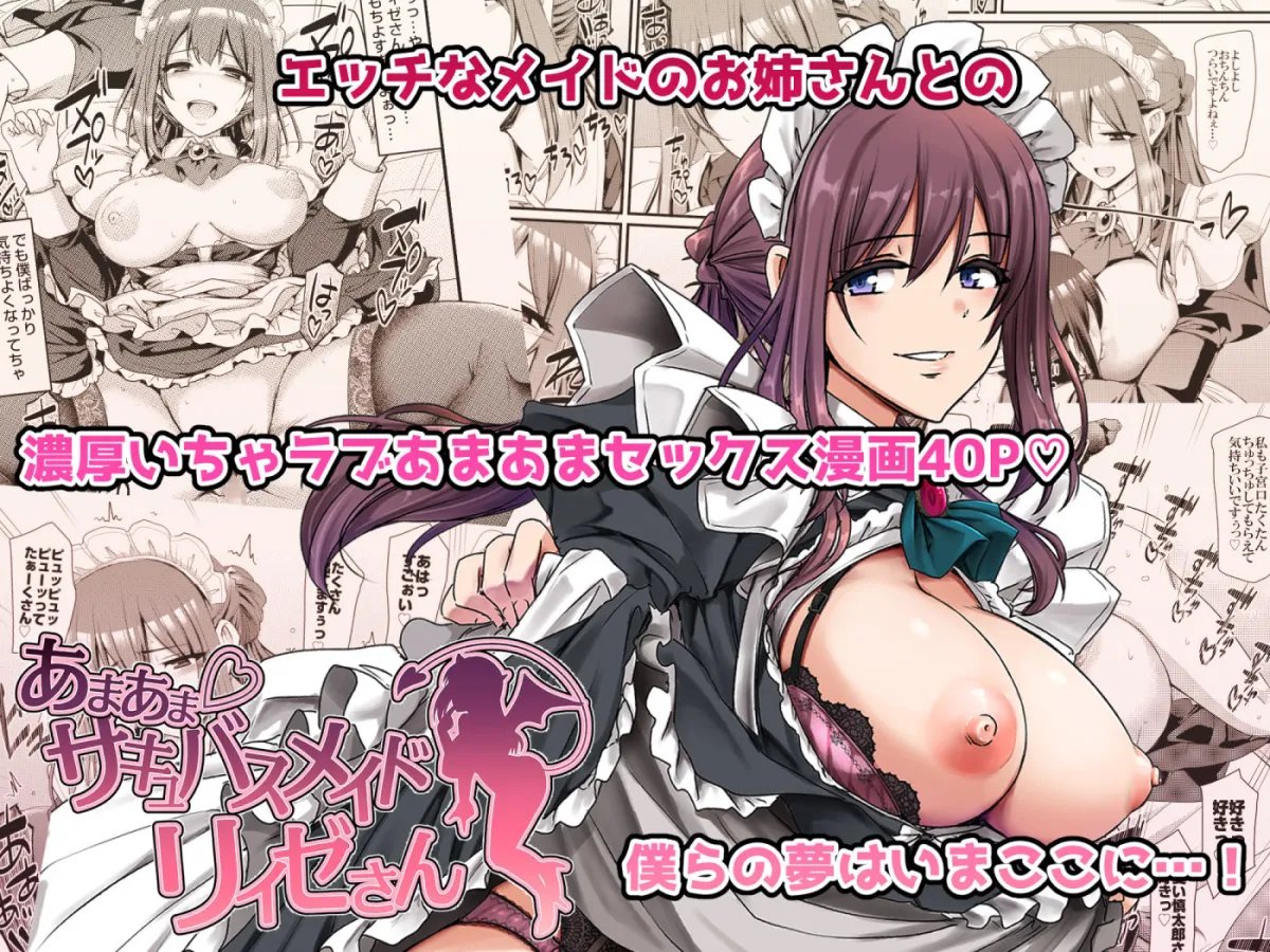 あまあまサキュバスメイドリィゼさん