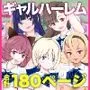 【全員おバカだけどみんなチンポ大好き】「ど底辺学園に男子はあなただけ！」ようこそ！ハーレム文化祭ギャルソープランド〜地味でさえないオタク君の部屋がエロいギャルたちのたまり場になってる件〜
