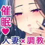 祥子ママの催眠責任払い -メスメリズム0