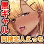 幼なじみハーレムから始まる恋人性活〜巨乳黒ギャル幼なじみとたっぷりイかせあった一週間の同棲性活〜