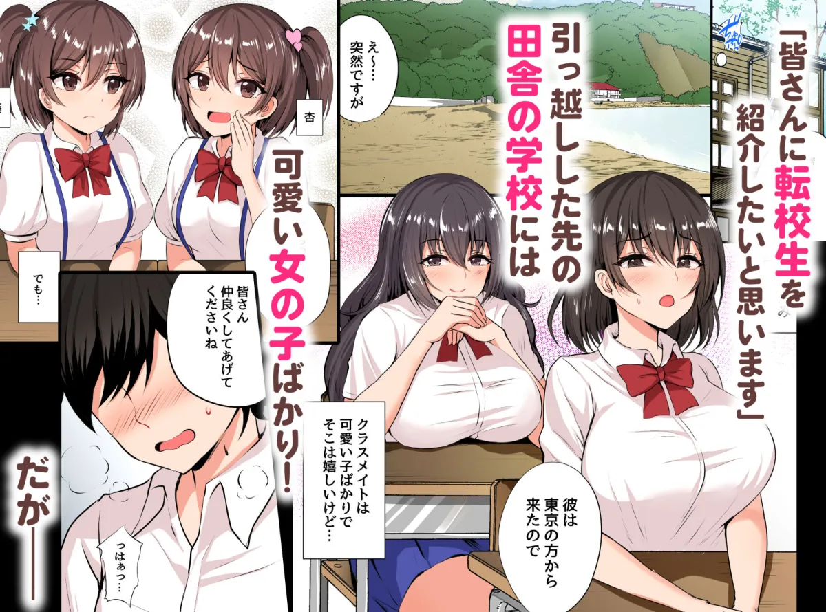 男が俺しかいない田舎の学校で痴女ビッチとヤリまくる話 フルカラー