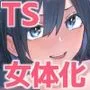 【女体化】TS後輩、メスになる。〜目隠し全裸でえちえち生活〜【60P】