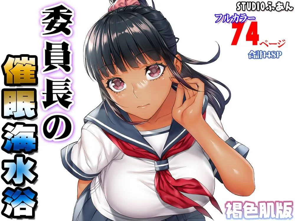 褐色肌版 委員長の催眠海水浴