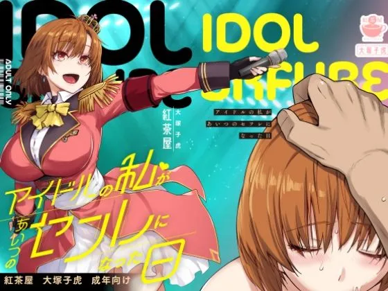 アイドルの私があいつのセフレになった日