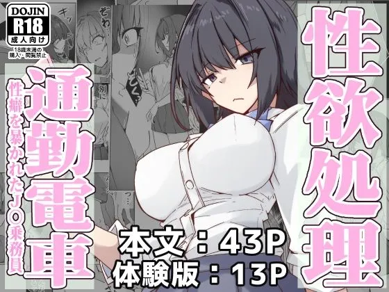 性欲処理通勤電車・性癖を暴かれたJK乗務員
