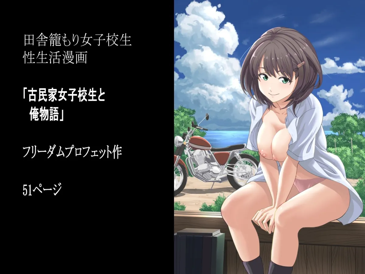 古民家女子校生と俺物語