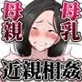 僕の母さんがあまりにもエロすぎて・・・