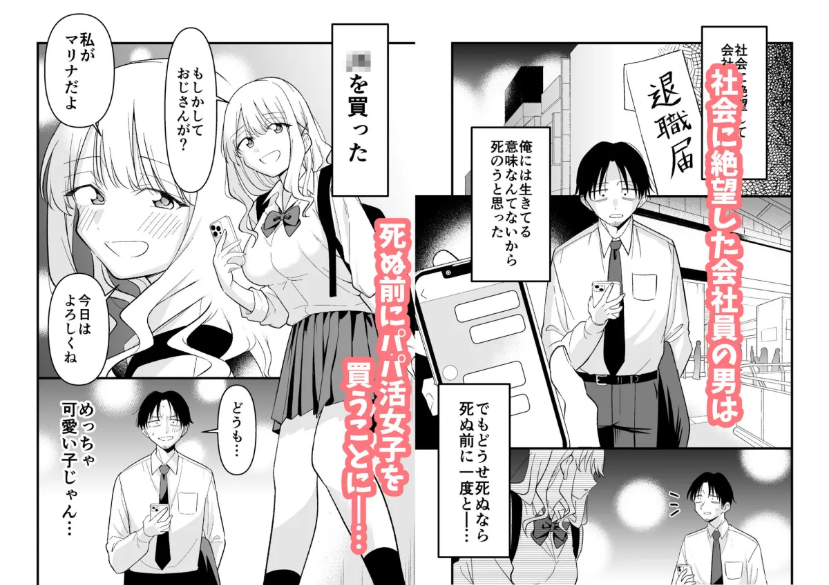 死にたがり社畜だった俺は光のパパ活ギャルにイカさせる