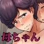 仕方なく母ちゃんとセックスします2