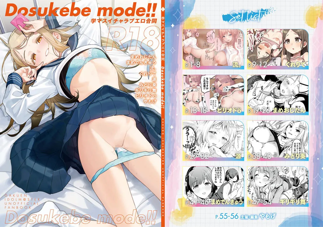 学マスイチャラブエロ合同「Dosukebe mode！！」