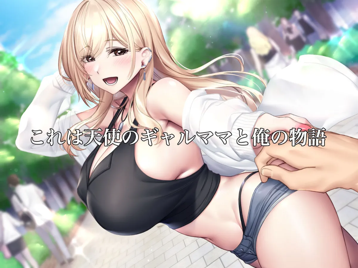 親友のギャルママが天使すぎる