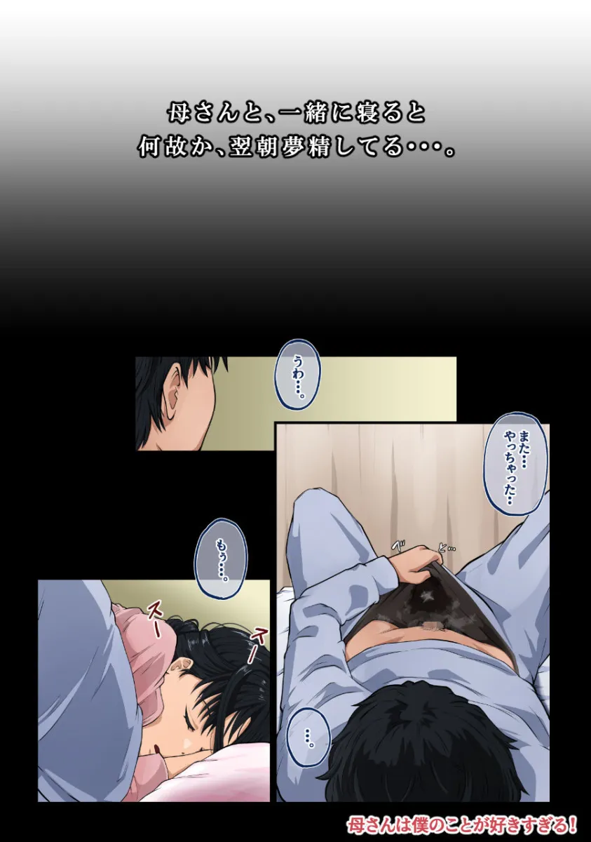 母さんは僕のことが好きすぎる！
