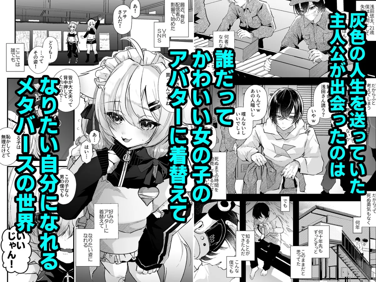 電脳天獄〜VRSNSにハマった僕がメス堕ち女装セックスで人生コワすまでの話。〜