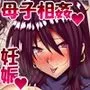 男運無い母親に恋をして妊娠させて…